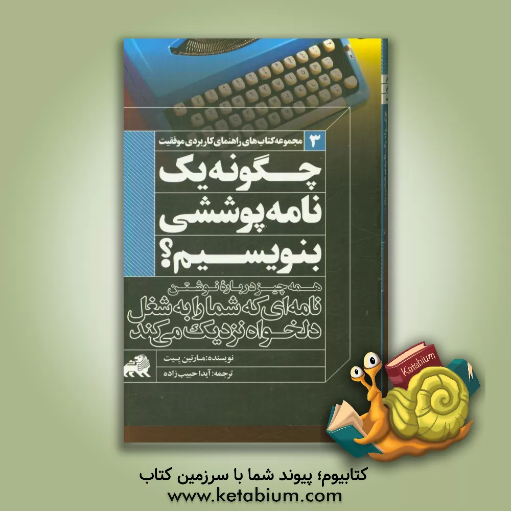 کتاب راهنمای کاربری موفقیت اثر مارتین‌جان ییت