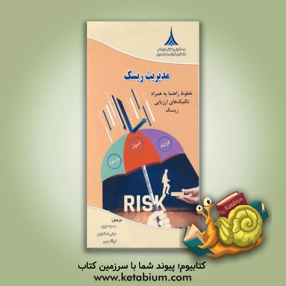 کتاب مدیریت ریسک - خطوط راهنما: مبتنی بر ISO 31000: 2018 و تکنیک های ارزیابی ریسک مبتنی بر ISO/IEC 31010: 2019 اثر مسعود عزیزی
