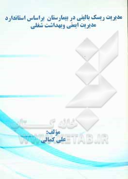 کتاب مدیریت ریسک بالینی در بیمارستان براساس استاندارد مدیریت ایمنی و بهداشت شغلی اثر علی کمالی‌مجاوری