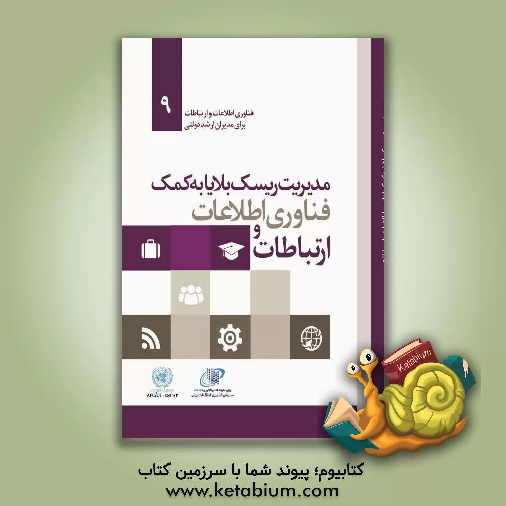 کتاب مدیریت ریسک بلایا به کمک فناوری اطلاعات و ارتباطات اثر گروه ترجمه انتشارات آتی‌نگر