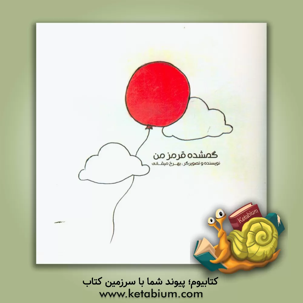 کتاب گمشده قرمز من اثر بهرخ میقانی