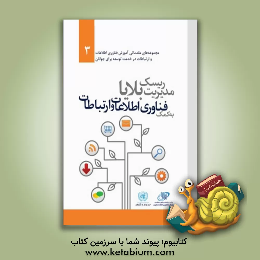 کتاب مدیریت ریسک بلایا به کمک فناوری اطلاعات و ارتباطات اثر گروه ترجمه انتشارات آتی‌نگر