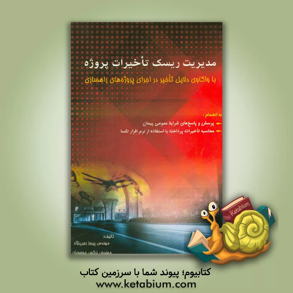 کتاب مدیریت ریسک تاخیرات پروژه با واکاوی دلایل تاخیر در اجرای پروژه های راهسازی اثر پیروز رجبی‌نژاد