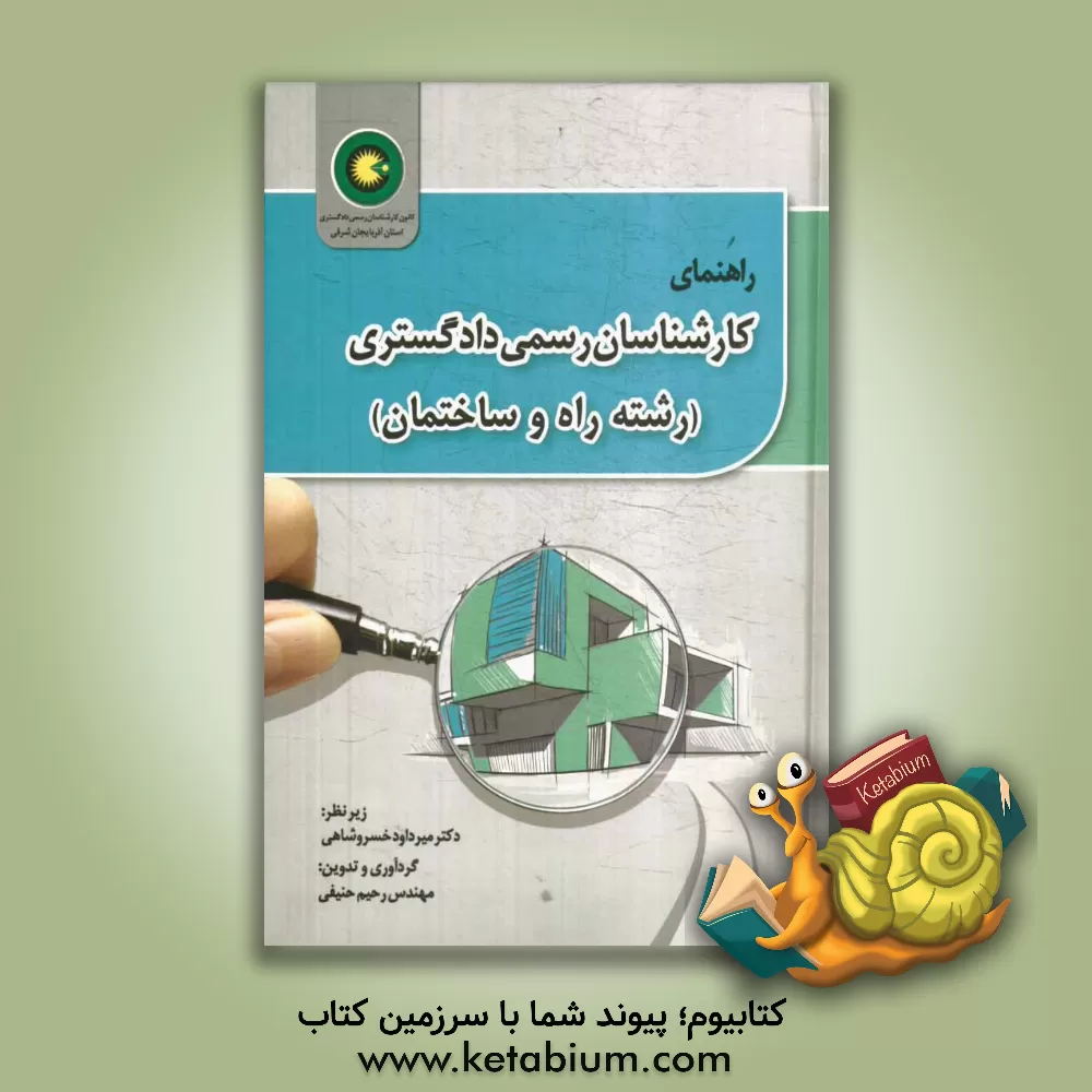 کتاب راهنمای کارشناسان رسمی دادگستری (رشته راه و ساختمان) اثر رحیم حنیفی