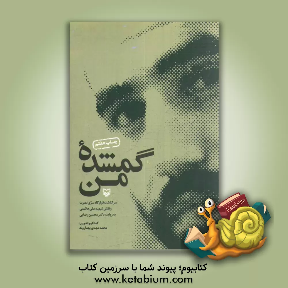 کتاب گمشده من: سرگذشت قرارگاه سری نصرت و نقش شهید علی هاشمی به روایت دکتر محسن رضایی اثر محمدمهدی بهداروند