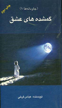 کتاب گمشده های عشق اثر عباس فرخی