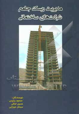 کتاب مدیریت ریسک جامع شرکت های ساختمانی اثر محمود رشیدی