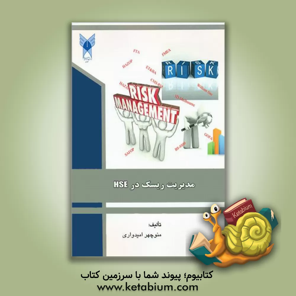 کتاب مدیریت ریسک در HSE اثر منوچهر امیدواری