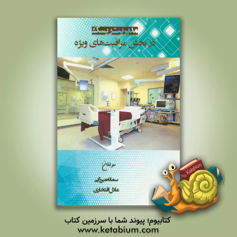 کتاب مدیریت ریسک در بخش مراقبت های ویژه اثر سمانه میرزایی
