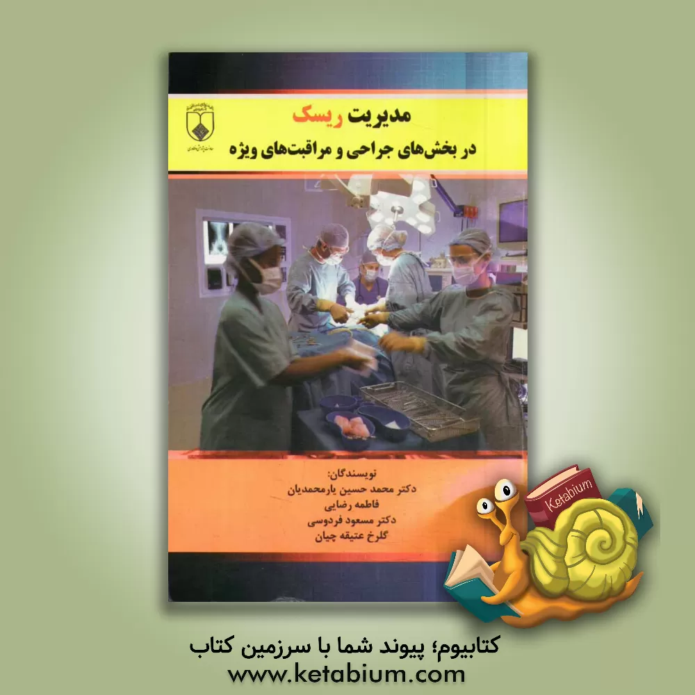 کتاب مدیریت ریسک در بخش های جراحی و مراقبت های ویژه اثر فاطمه رضایی