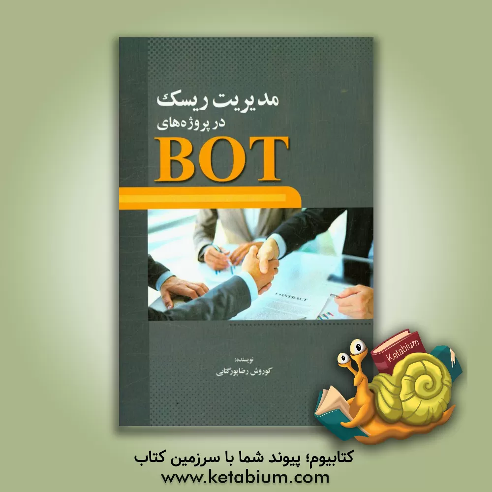 کتاب مدیریت ریسک در پروژه های BOT اثر کوروش رضاپورگتابی