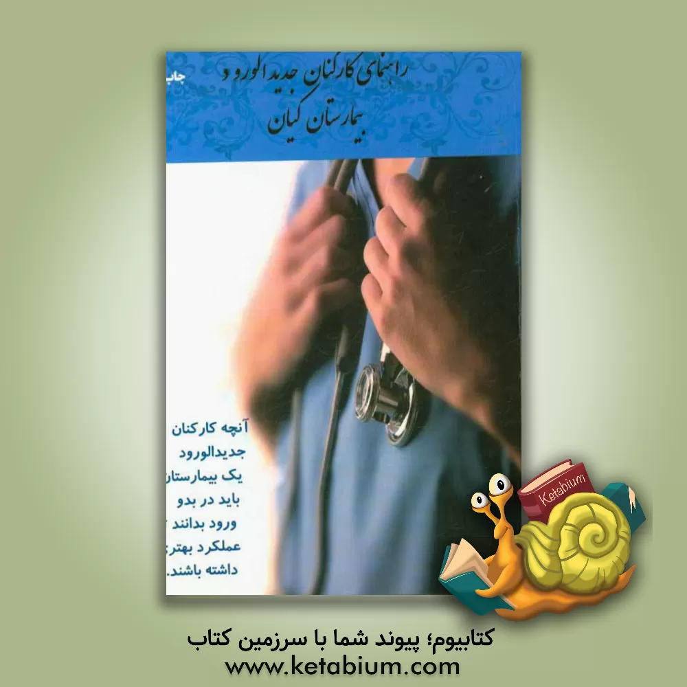 کتاب راهنمای کارکنان جدیدالورود بیمارستان کیان اثر وحید عابدین‌زاده