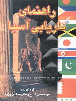 کتاب راهنمای کاریابی آسیا اثر موسسه‌اطلاع‌رسانی‌راهکارسامان‌پژوه