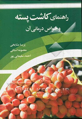 کتاب راهنمای کاشت پسته و خواص درمانی آن اثر معصومه استکی