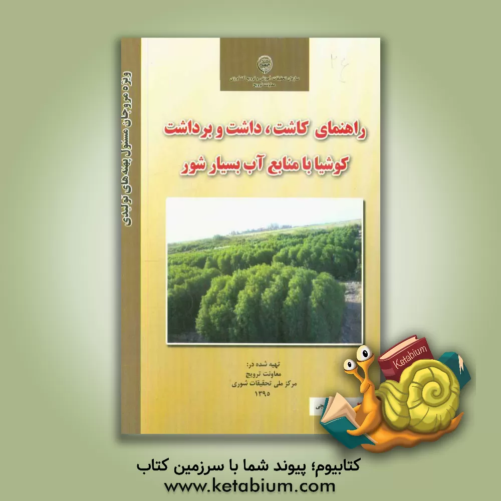 کتاب راهنمای کاشت، داشت و برداشت کوشیا با منابع آب بسیار شور اثر معصومه صالحی