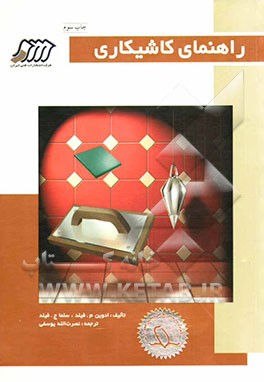 کتاب راهنمای کاشیکاری اثر ادوین فیلد