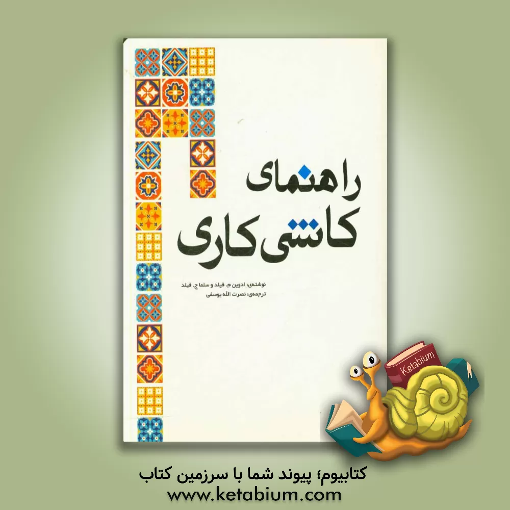 کتاب راهنمای کاشیکاری |اثر ادوین فیلد