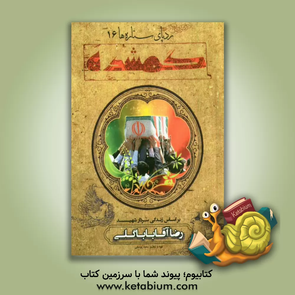 کتاب گمشده: بر اساس زندگی سردار شهید رضا آقاباباگلی اثر زهرا دهقانی