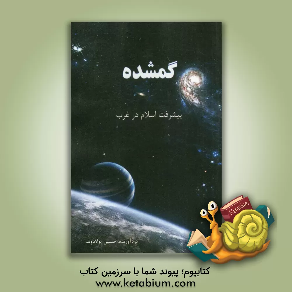 کتاب گمشده: پیشرفت اسلام در غرب اثر حسین پولادوند