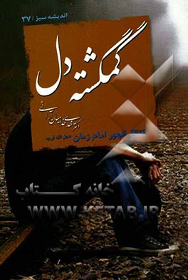 کتاب گمگشته دل اثر مهدی خدامیان‌آرانی