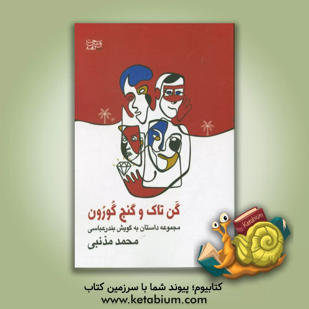 کتاب گن تاک و گنج گورون: داستان به گویش بندرعباسی اثر محمد مذنبی