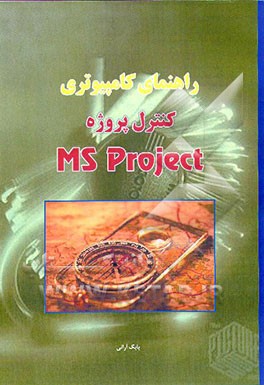 کتاب راهنمای کامپیوتری مایکروسافت پروژه Ms project اثر بابک آرانی