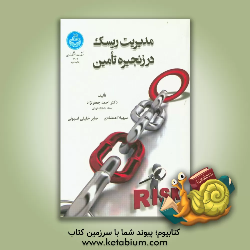 کتاب مدیریت ریسک در زنجیره تامین اثر احمد جعفرنژاد