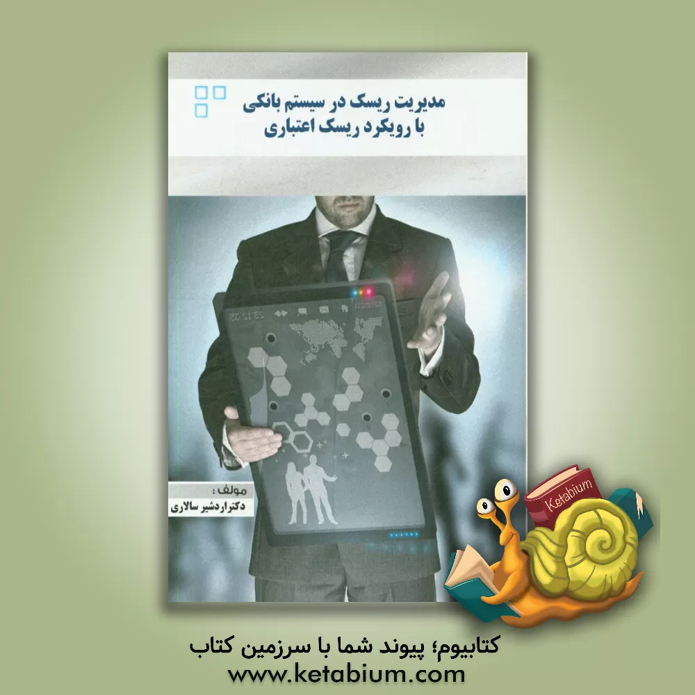 کتاب مدیریت ریسک در سیستم بانکی با رویکرد ریسک اعتباری اثر اردشیر سالاری