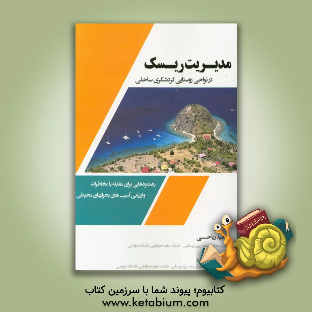 کتاب مدیریت ریسک در نواحی روستایی گردشگری ساحلی: رهنمودهایی برای مقابله با مخاطرات و ارزیابی آسیب های بحرانهای محیطی اثر گوستاو نمش