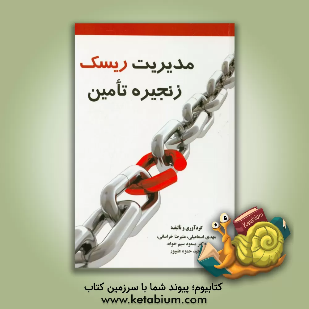 کتاب مدیریت ریسک زنجیره تامین اثر مهدی اسماعیلی