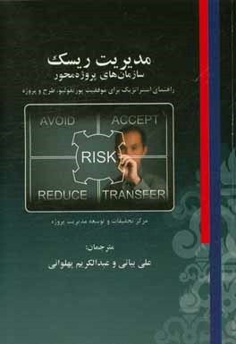 کتاب مدیریت ریسک سازمانهای پروژه محور: راهنمای استراتژیک برای موفقیت پورتفولیو، طرح پروژه اثر اندی جردن