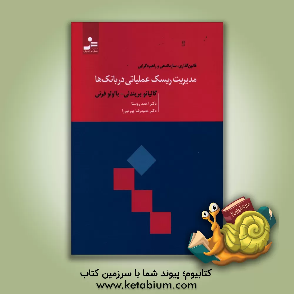 کتاب مدیریت ریسک عملیاتی در بانک ها اثر جولیانا بیریندلی