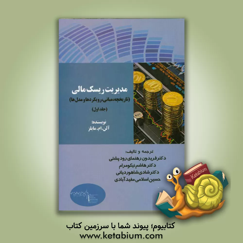 کتاب مدیریت ریسک مالی (تاریخچه، مبانی، رویکردها و مدل ها) اثر آلن‌ام. مالز