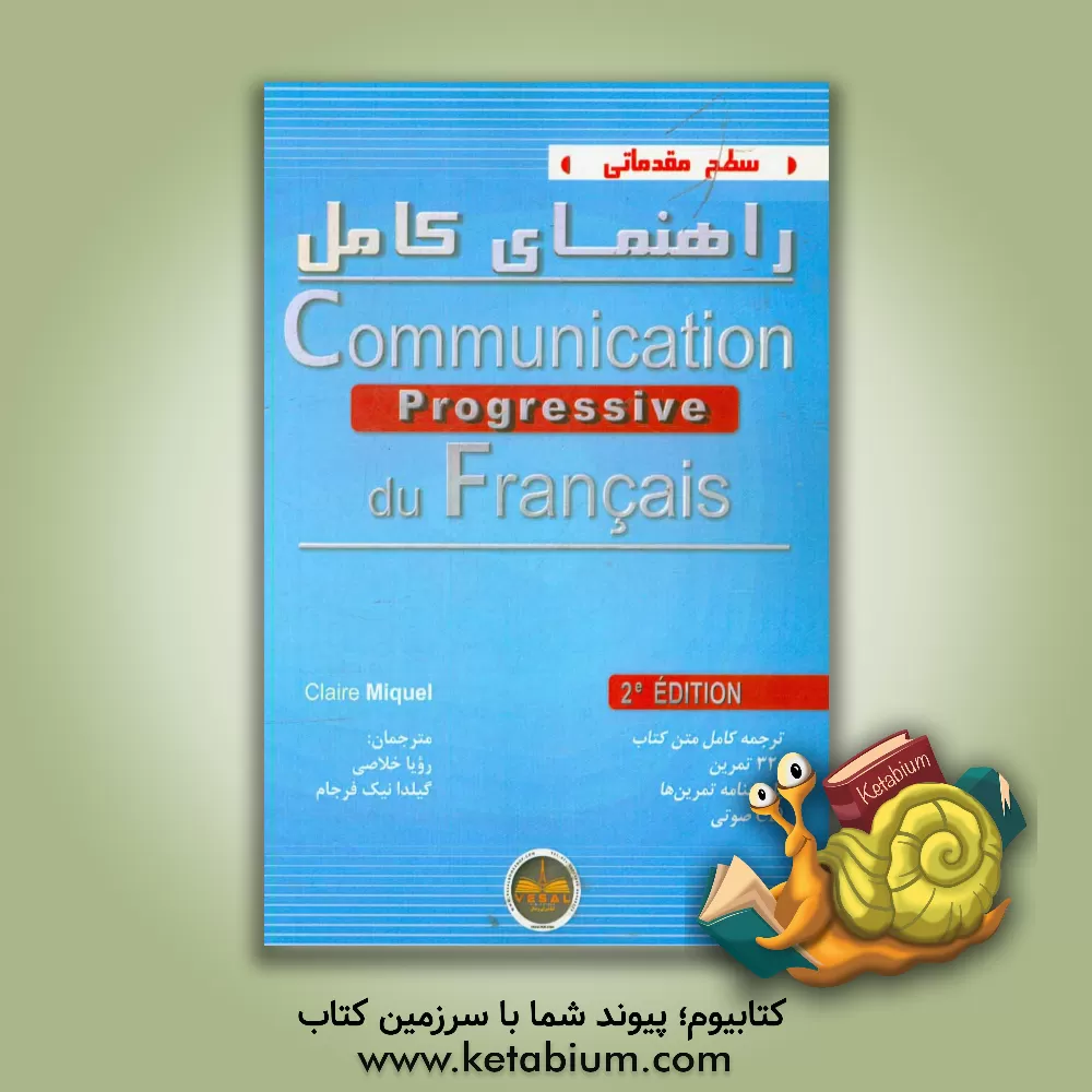 کتاب راهنمای کامل Communication progressive du Francais: مکالمه گام به گام زبان فرانسه اثر کلر لوروا-میکل