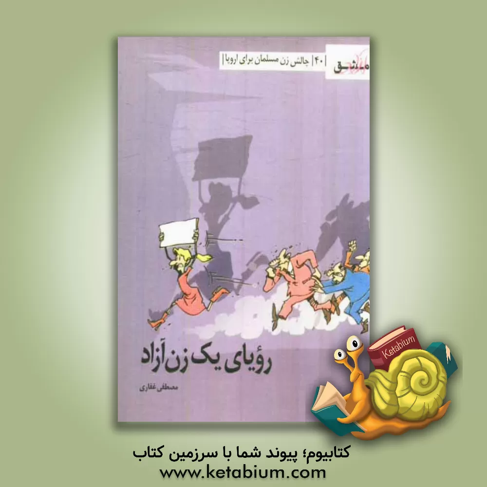 کتاب رویای یک زن آزاد: چالش زن مسلمان برای اروپا اثر مصطفی غفاری