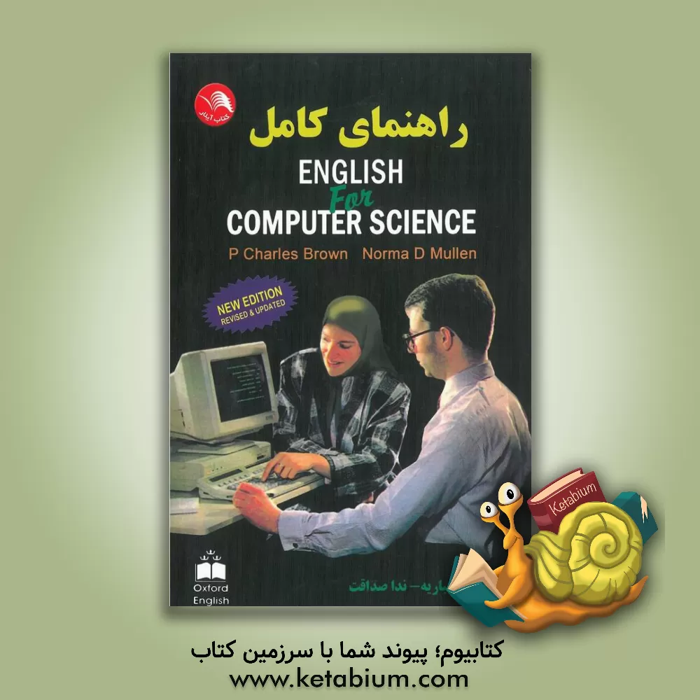 کتاب راهنمای کامل English for computer science به انضمام واژه نامه اثر پی.چارلز براون