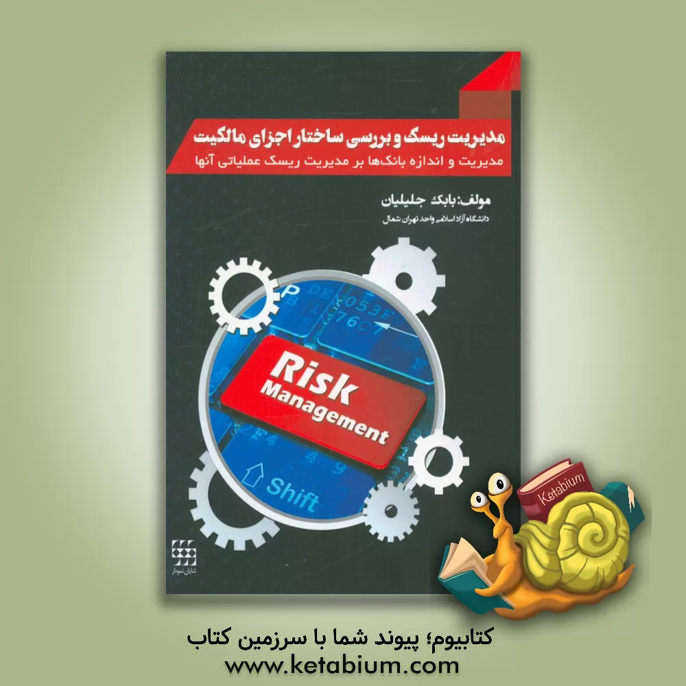 کتاب مدیریت ریسک و بررسی ساختار اجزای مالکیت، مدیریت و اندازه بانک ها بر مدیریت ریسک عملیاتی آنها اثر بابک جلیلیان