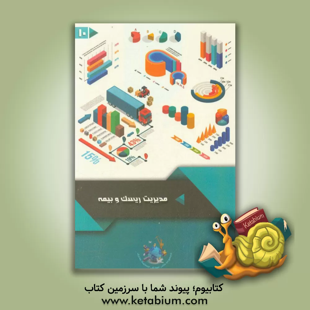 کتاب مدیریت ریسک و بیمه = Risk and Insurance Management‬ اثر مرتضی آسپابان‌پور