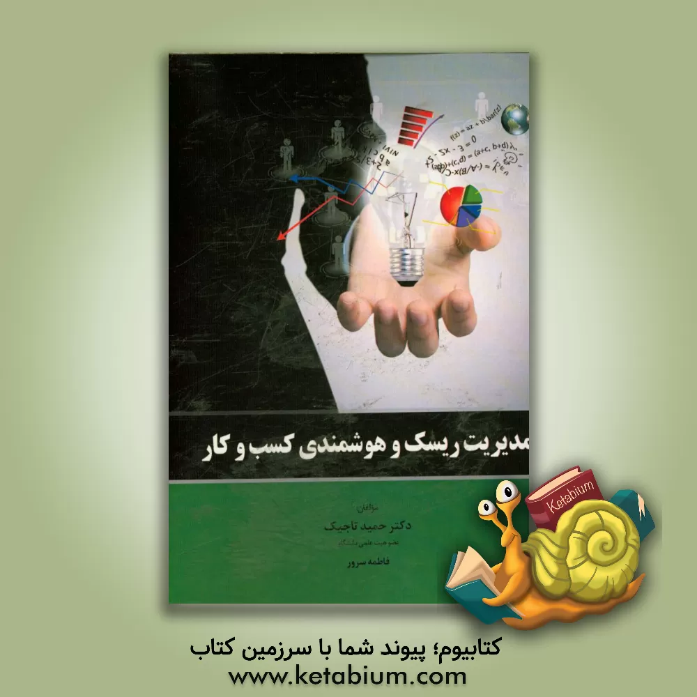کتاب مدیریت ریسک و هوشمندی کسب و کار اثر حمید تاجیک