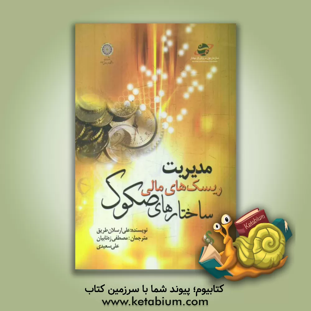 کتاب مدیریت ریسک های مالی ساختارهای صکوک اثر علی‌ارسلان طریق