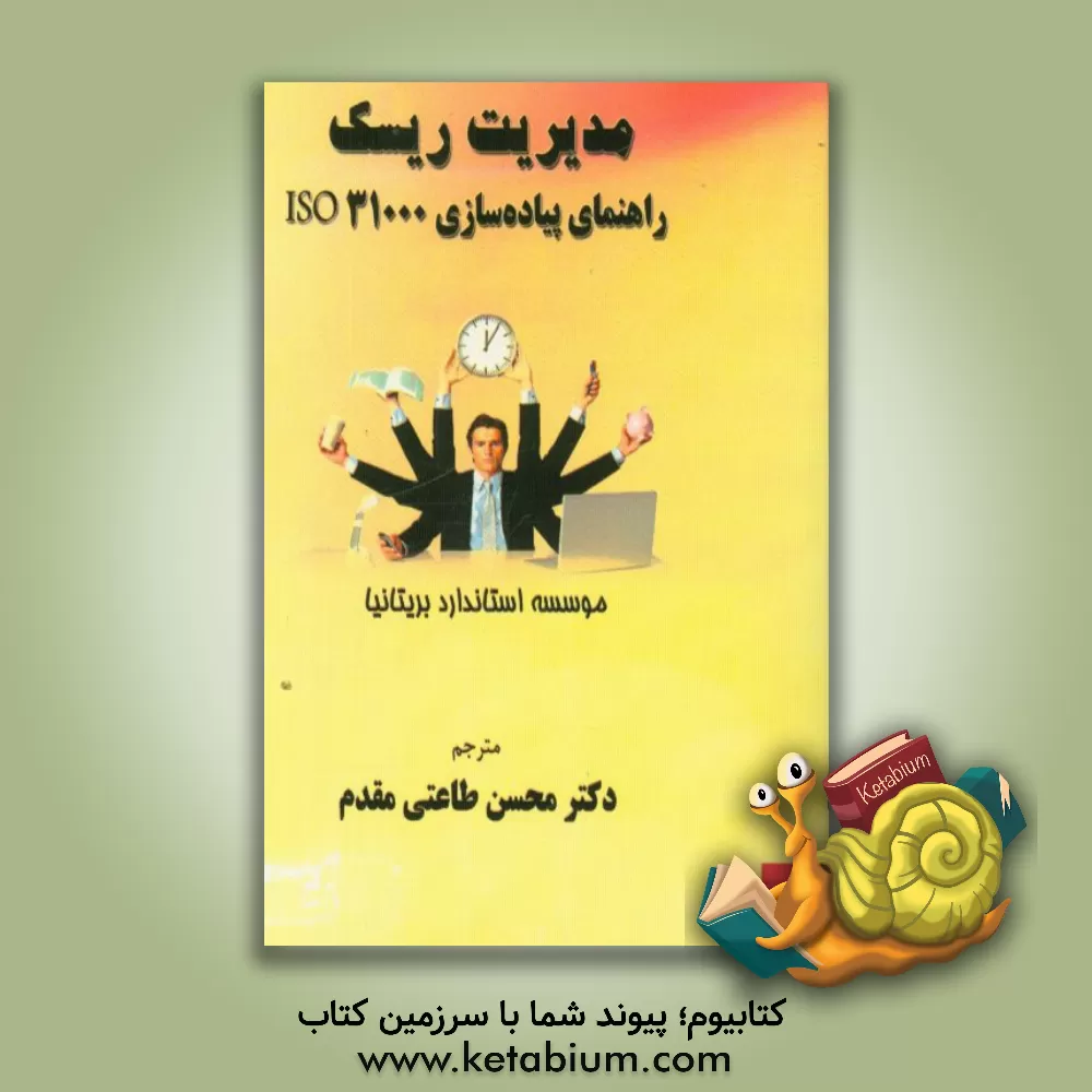 کتاب مدیریت ریسک: راهنمای پیاده سازی ISO 31000 اثر محسن طاعتی‌مقدم‌ضیابری