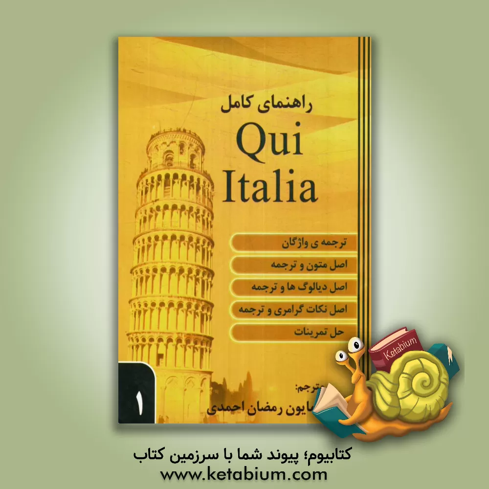 کتاب راهنمای کامل Qui Italia 1 اثر آلبرتو ماتستی
