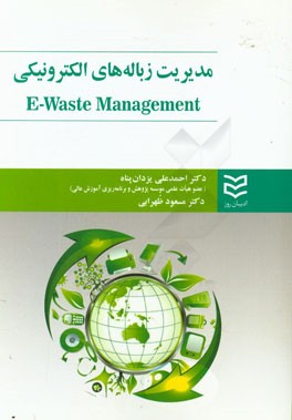 کتاب مدیریت زباله های الکترونیکی اثر احمدعلی یزدان‌پناه