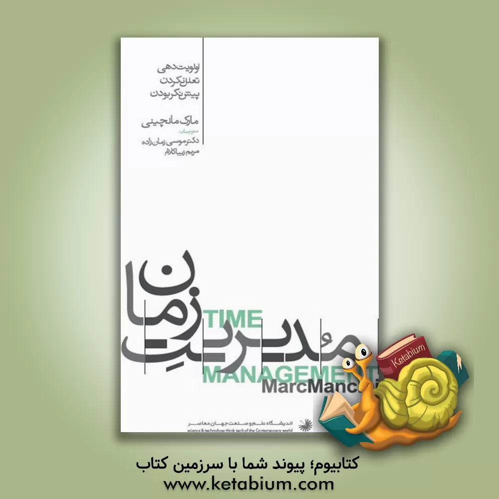 کتاب مدیریت زمان اثر مارک منچینی