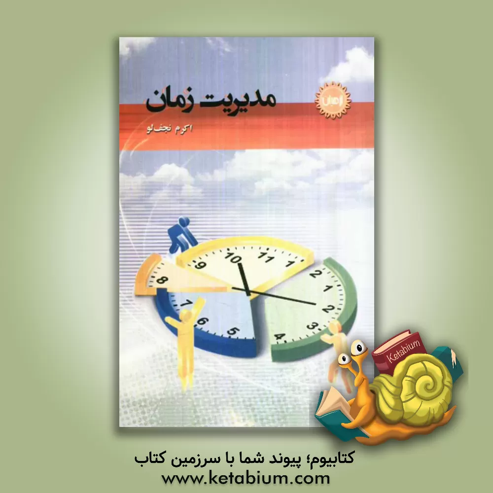 کتاب مدیریت زمان اثر اکرم نجف‌لو