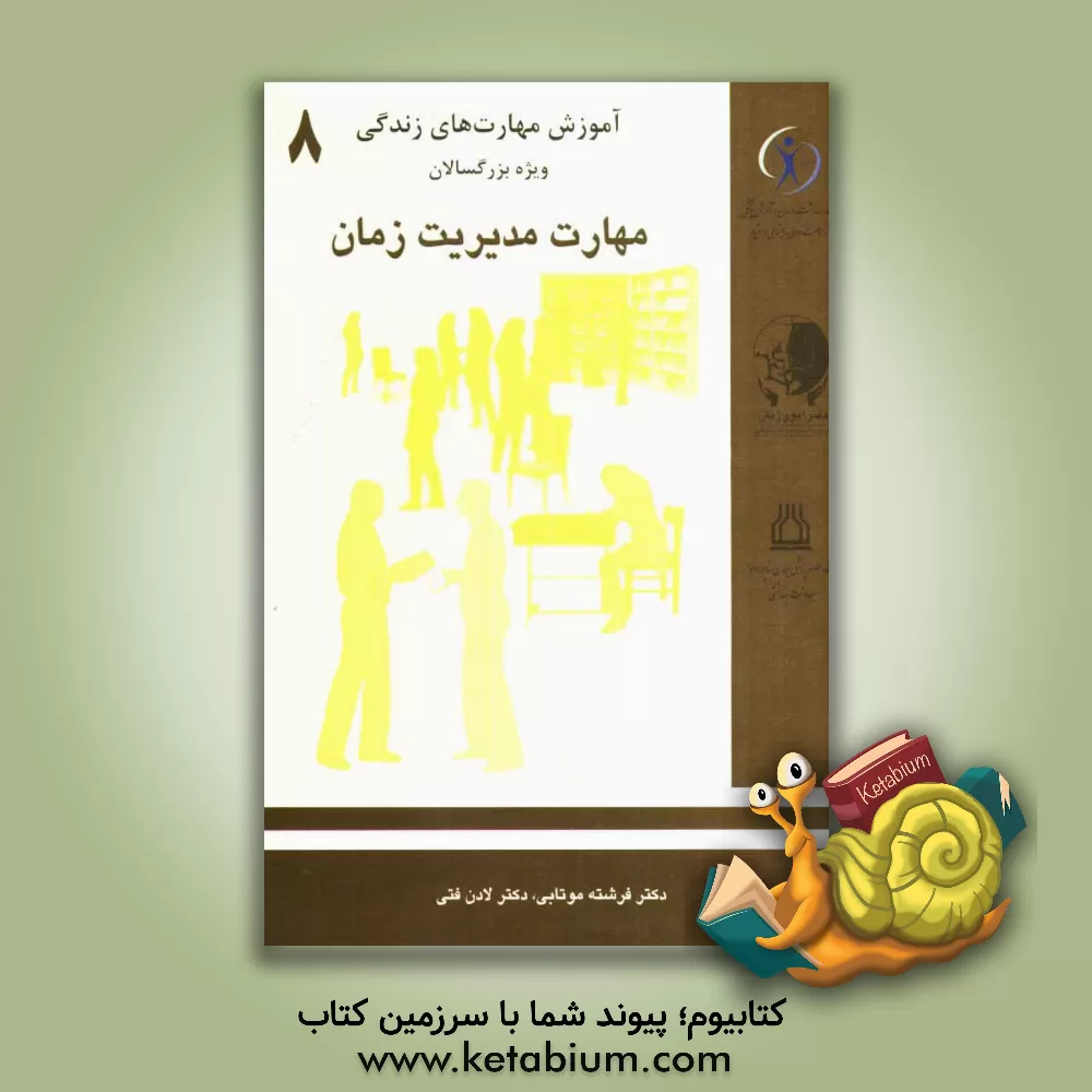 کتاب مدیریت زمان اثر لادن فتی