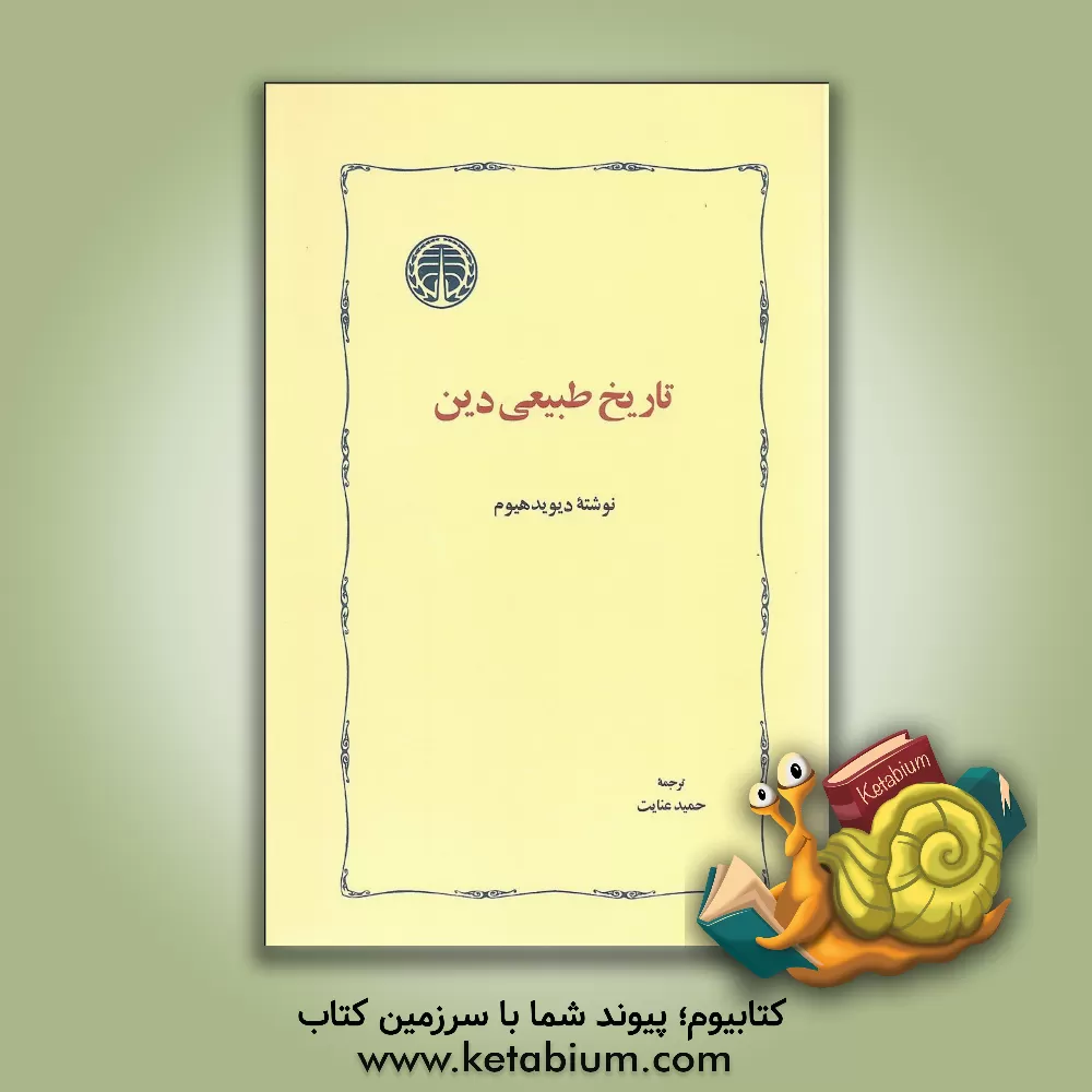 کتاب تاریخ طبیعی دین اثر دیوید هیوم