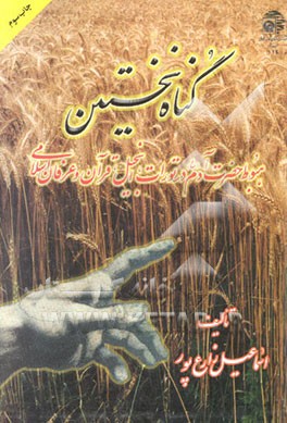 کتاب گناه نخستین: هبوط حضرت آدم (ع) در تورات، انجیل، قرآن و عرفان اسلامی اثر اسماعیل زارع‌پور