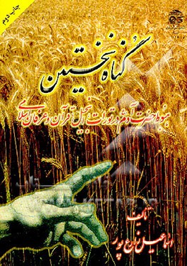 کتاب گناه نخستین: هبوط حضرت آدم (ع) در تورات، انجیل، قرآن و عرفان اسلامی اثر اسماعیل زارع‌پور