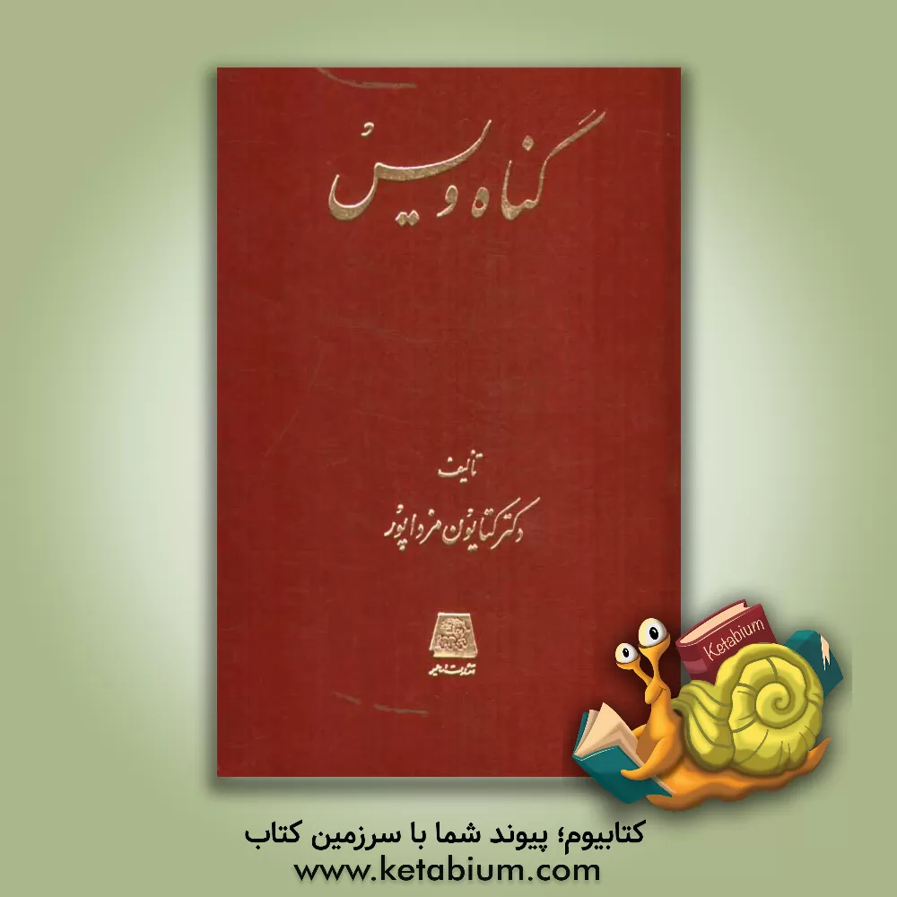 کتاب گناه ویس |اثر کتایون مزداپور